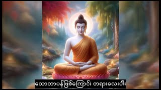 သောတာပန်ဖြစ်ကြောင်း တရားလေးပါး (သစ္စာရွှေစည်ဆရာတော် )