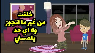 خلفت من غير ما اتجوز ولااي حد يلمسني وابويا مات وسابني, واللي حصلي ربنا وحده عالم بي....