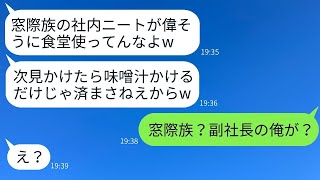 副社長の俺を窓際族だと思って、食堂で味噌汁をかけてきた若手社員「社内で働かないやつが食堂を使うな」→調子に乗っていたDQN社員が俺の本当の立場を知った時の反応が面白い。