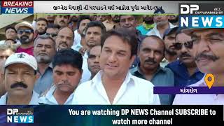 Mangrol News |  જીગ્નેશ મેવાણી ની ધરપકડને લઈ અનુસુચિત જાતિ દ્વારા આવેદનપત્ર | Junagadh News | Dpnews