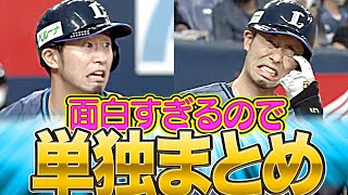 【忙しいのに…】外崎修汰『面白すぎるので“単独まとめ”』