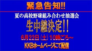 『だいじろうの部屋』 夏の高校野球 組み合わせ抽選会生中継決定！！