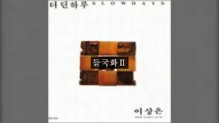 이상은 '91 B04 들국화Ⅱ