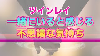 ツインレイ同士だけが感じる強い安心感。魂の経験がもたらす特別なギフト