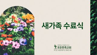 2022-06-26│새가족 수료식│모든민족교회 주일오후예배