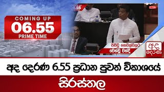 6.55 අද දෙරණ ප්‍රධාන පුවත් විකාශයේ සිරස්තල...   - 2025.02.06