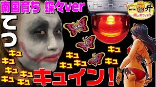 てつが南国育ち～蝶々ver～でキュキュキュキュイン！｜1GAME一升一緒に来てくれや#16【パチスロ・スロット】