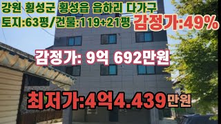 *매각완료('23.05/08):65%(입찰:11명)/강원도 횡성군 횡성읍 읍하리 횡성종합운동장 서측 인근 다가구주택 /부동산 경매, 법원경매, NPL경매, NPL경매TV