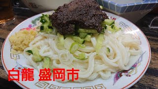 白龍/じゃじゃ麺/盛岡市