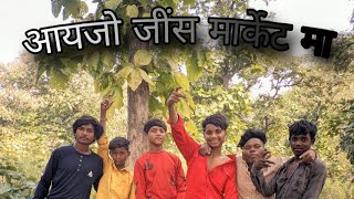 आयजो जींस मार्केट मा।।NEW VIDEO 📸 RAJU DANCER AND MAKHAN DANCER LIKE COMMENT SUSCRIBE RAKESH