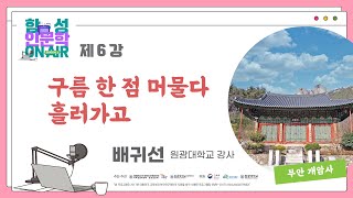 [함성인문학 On Air 시즌1] 제6강 구름 한 점 머물다 흘러가고 배귀선(원광대학교 강사)