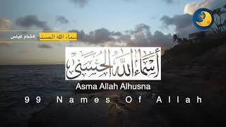 Hisham Abbas - ِAsmaa Allah Al Husna * هشام عباس - أسماء الله الحسنى