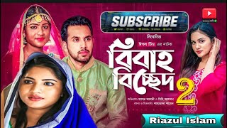 Bibaho Bicched | বিবাহ বিচ্ছেদ ২ | New Natok 2021 | Zaher Alvi | Mihi | Bangla Natok 2021 | Riazul