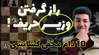 راز ده دام مخفی در شروع بازی شطرنج برای گرفتن وزیر حریف !