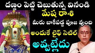 మేష రాశి దండం పెట్టి చెబుతున్న మీరు బాకీ పడ్డ పూజ ఉంది