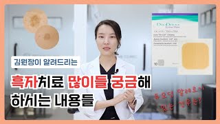 흑자치료 많이들 궁금해 하시는 내용들