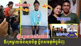 ​ក្តៅៗ រឿងតូចទៅជាធំហើយ!! ឪពុកម្តាយកើតទុក្ខមិនសុខចិត្តចង់ប្តឹងសមត្ថកិច្ចវិញ, Khmer News, Stand Up