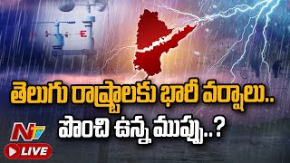 Live : Heavy rains Lash Telugu States.. తెలుగు రాష్ట్రాలకు భారీ వర్షాలు.. పొంచి ఉన్న ముప్పు..? | Ntv