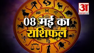 8 मई 2023 का राशिफल: जानिए क्या कहती है आपकी राशि | Aaj Ka Rashifal | 8 May 2023 Horoscope