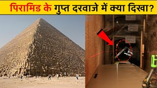 पिरामिड के गुप्त चेंबर में वैज्ञानिकों को क्या नजर आया scientists see in secret chamber pyramid?