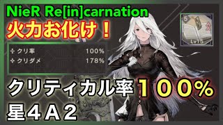 【NieR】火力お化け！クリ率１００%星４Ａ２【NieR Re[in]carnation】