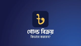 Sell Gold Tutorial (Bangla)