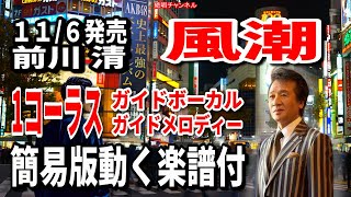 前川 清　風潮0　1コーラスガイドボーカル　ガイドメロディー簡易版