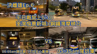 [一決雌雄Ep.6] 平日嘅清晨時間，由荃灣愉景新城去銅鑼灣摩頓台，坐N930尾班車 VS 930X頭班車（不停如心廣場）