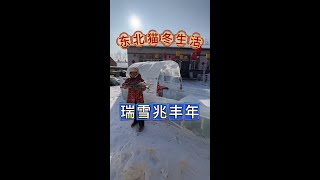 东北猫冬生活，瑞雪兆丰年，翠花冰船钓鱼，煎出来金黄酥脆 #东北农村生活 东北猫冬生活，瑞雪兆丰年，翠花冰船钓鱼，煎出来金黄酥脆#农村美食 #东北的年味越来越浓了#雨奈何云 #生活 #東北