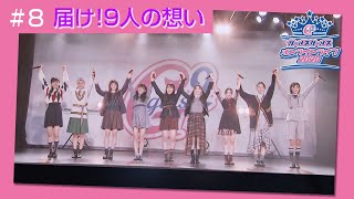 Girls² - 密着ドキュメンタリー「Girls² REVOLUTION」 #8