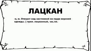 ЛАЦКАН - что это такое? значение и описание