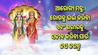 ଆରୋଗ୍ୟ ମନ୍ତ୍ର: ରୋଗକୁ ଭଲ କରିବା ଏବଂ ଶରୀରକୁ ସଜୀବ କରିବା ପାଇଁ ଜପ କରନ୍ତୁ