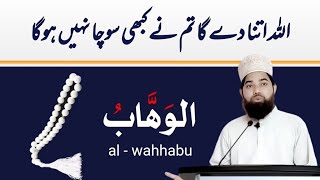 Al wahhab name of allah benefits | Ya wahabo | Ya wahhab benefits maulana shahid raza saadi