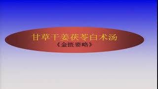 【ZY0003】51  温化水湿剂（黑龙江中医药大学《方剂学》主讲 李冀）