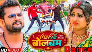 #Video | कोका कोला बोलबम| #Khesari Lal Yadav #Shilpi Raj| Coca Cola Bolbam| Bolbamong 2022 #trending