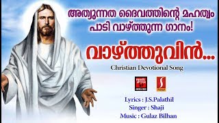 Vazhthuvin | Christian Devotional Songs Malayalam 2020 | Superhit Christian Songs