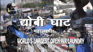 धोबी घाट महालक्ष्मी मुंबई DHOBI GHAT AT MAHALAXMI Worlds Largest Open Air Laundry