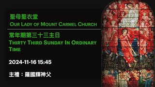 2024-11-16 15:45 常年期第三十三主日 Thirty Third Sunday In Ordinary Time