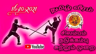 சிலம்பம் நடுக்கம்பு சுற்றும் முறை | silambam video |silambam  | Tamil veeram |  narashima silambam