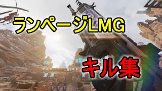 ランページLMGキル集【Apex Legends PS4】