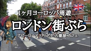 【女一人旅】1ヶ月ヨーロッパ周遊|イギリス🇬🇧ロンドン街ブラ|カフェ ビートルズアビーロード ハウスオブミナリマ 行きたいところ全部行った！