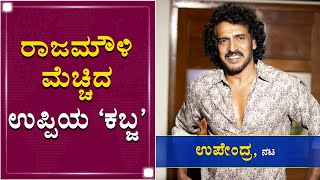 ಶಿವಣ್ಣನಿಗೆ ಲಾಂಗು ಕೊಟ್ಟ ಉಪ್ಪಿ ಕೈಯಲ್ಲಿದೆ ಮಚ್ಚು | Real Star Upendra Exclusive Interview | Kabza |