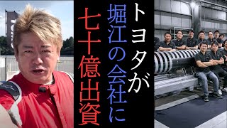 【ホリエモン】トヨタが宇宙に投資！堀江とトヨタが遂に手を組む・・・　【 堀江貴文 切り抜き インターステラテクノロジーズ】