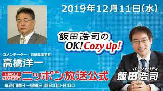 2019年12月11日（水）コメンテーター高橋洋一