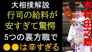 裏方を学ぶ 行司、呼出、床山、若者頭、世話人の給料はいくら？ ブラックすぎるその生活