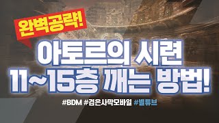 (검은사막M)🔴완벽 공략!  근접 캐릭💠아토르의 시련 11~15층 깨는 방법💠