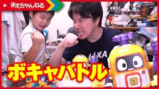 【親子対決】ボキャバトル！DJサルッキーとボキャネジ第1弾4箱開封！ ヘボット！ | まえちゃんねる