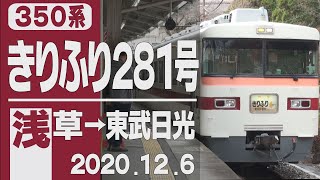 【車窓】350系「きりふり」浅草→東武日光 2020年12月6日