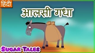 आलसी गधे की कहानी  -Alsi gadha || Lazy donkey story in Hindi || Hindi kahani