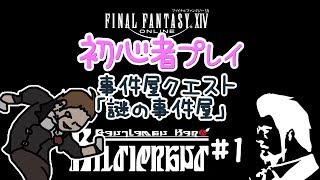 【FF14】ヒルディブランド 初心者プレイ#1 事件屋クエスト「謎の事件屋」【女性実況】